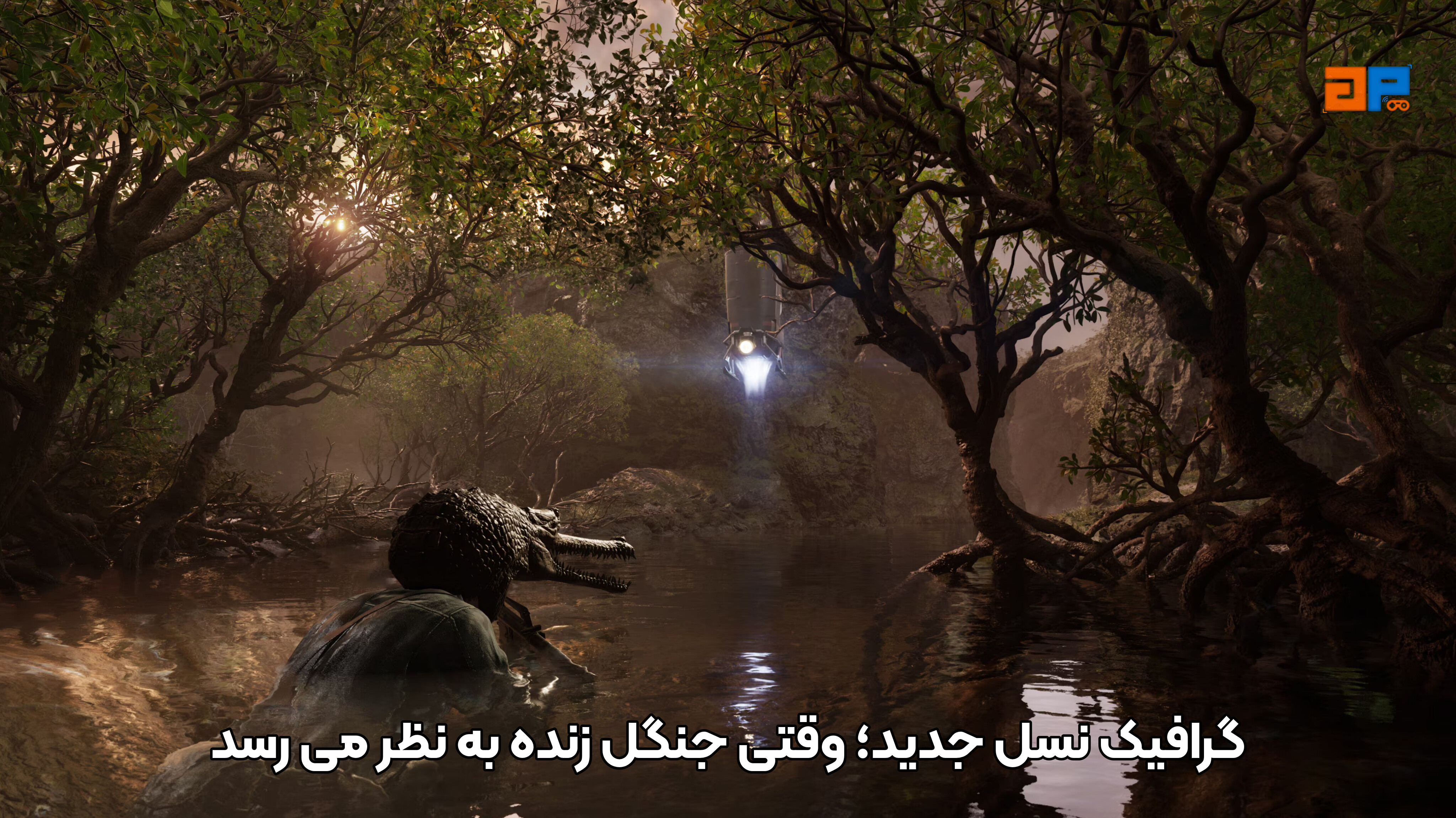 گرافیک نسل جدید؛ وقتی جنگل زنده به نظر می&zwnj;رسد